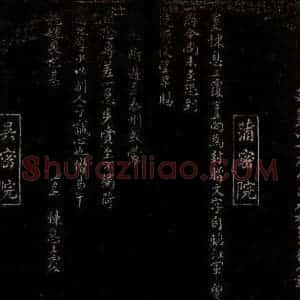 宋代 蒲宗孟 楷书《赠文字帖》毛笔书法楷书作品图片欣赏