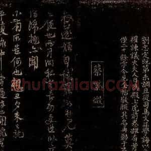 宋代 曾宏父 蔡肇 楷书 行书《刘安世帖跋 试罢帖》毛笔书法楷书 行书作品图片欣赏