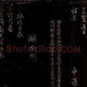 宋代 曾宏父 郑雍 楷书《蔡肇帖跋 与伯成承务书之一》毛笔书法楷书作品图片欣赏