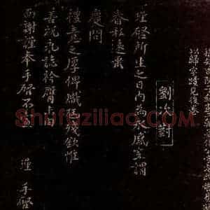 宋代 刘瑾 行书《所生之日帖》毛笔书法行书作品图片欣赏