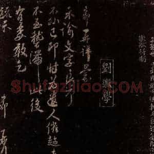 宋代 刘才郡 行书《示谕文字帖》毛笔书法行书作品图片欣赏