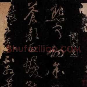 北宋 黄庭坚 草书《熙宁初帖缺后之一》毛笔书法草书作品图片欣赏