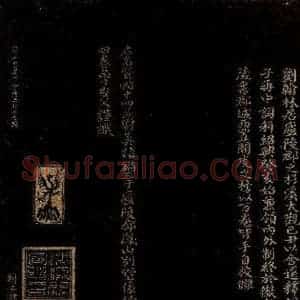 宋代 曾宏父 楷书《刘才郡帖跋》毛笔书法楷书作品图片欣赏