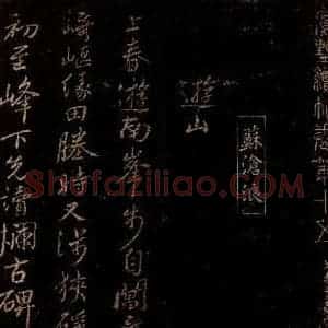 宋代 苏舜钦 行书《游山五古之一》毛笔书法行书作品图片欣赏