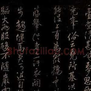 宋代 苏舜钦 行书《游山五古之四》毛笔书法行书作品图片欣赏