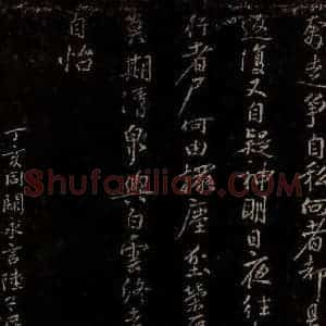 宋代 苏舜钦 行书《游山五古之九》毛笔书法行书作品图片欣赏