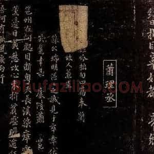 宋代 萧世范 行书《五律四首(邕州在何处)等之一》毛笔书法行书作品图片欣赏