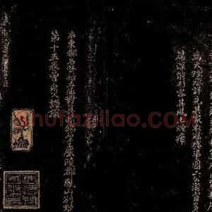 宋代 曾宏父 楷书《萧世范帖跋》毛笔书法楷书作品图片欣赏