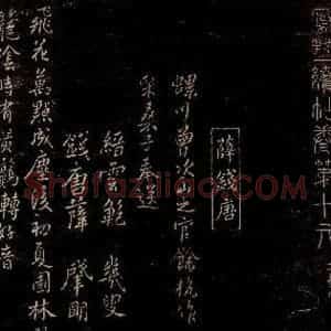 宋代 薛肇明 行书《书缙云鲍几叟采桑子词一首之一》毛笔书法行书作品图片欣赏