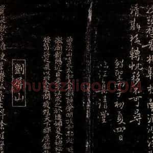 宋代 薛肇明 曾宏父 行书 楷书《书缙云鲍几叟采桑子词一首之二 薛肇明帖跋》毛笔书法行书 楷书作品图片欣赏
