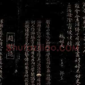 宋代 刘子翚 曾宏父 行书 楷书《鹧鸪天词 刘子翚帖跋》毛笔书法行书 楷书作品图片欣赏