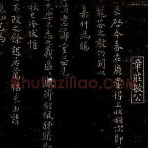 宋代 章楶 行书《与叔嵓大夫书》毛笔书法行书作品图片欣赏