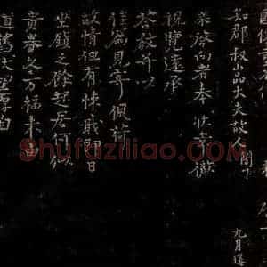 宋代 章楶 行书《彻视觉远帖》毛笔书法行书作品图片欣赏