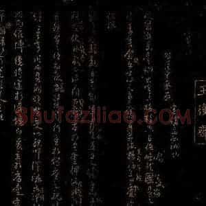宋代 王秬 行书《贺汪中丞启之一》毛笔书法行书作品图片欣赏