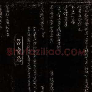 宋代 吕祖俭 行书《不贡帖之一》毛笔书法行书作品图片欣赏