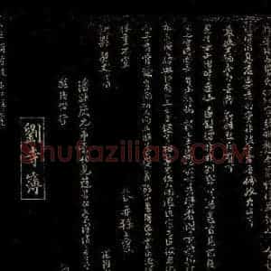 宋代 刘清之 行书《与提宫中书舍人书之一》毛笔书法行书作品图片欣赏
