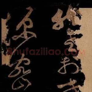 北宋 黄庭坚 草书《熙宁初帖缺后之二》毛笔书法草书作品图片欣赏