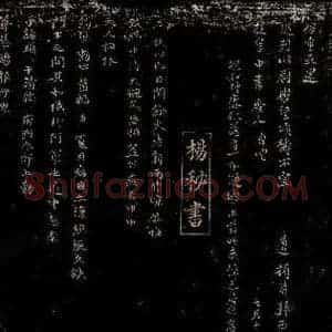 宋代 杨方 行书《闰余帖》毛笔书法行书作品图片欣赏