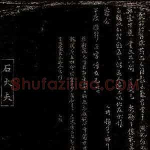 宋代 石直闻 行书《晚远帖之一》毛笔书法行书作品图片欣赏