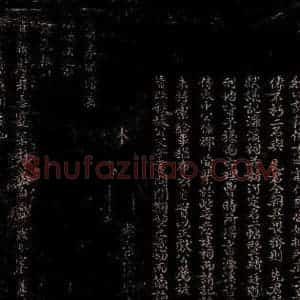 宋代 木待问 行书《谦施帖之一》毛笔书法行书作品图片欣赏