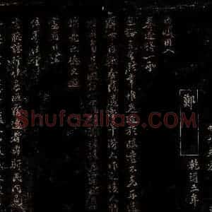 宋代 郑侨 行书《色诲帖》毛笔书法行书作品图片欣赏