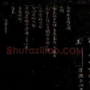 宋代 王容 行书《台闳帖》毛笔书法行书作品图片欣赏