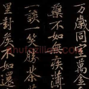 北宋 黄庭坚 行书《薄薄酒二章并跋自 (门多宾)客鲍童仆 句起之二》毛笔书法行书作品图片欣赏