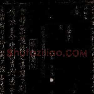 宋代 李焘 行书《宠饯帖》毛笔书法行书作品图片欣赏