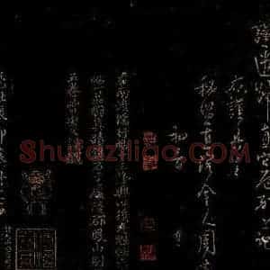 宋代 曾宏父 楷书《宠饯帖 跋》毛笔书法楷书作品图片欣赏