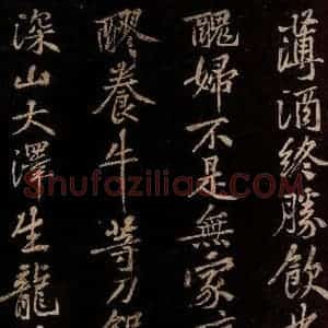 北宋 黄庭坚 行书《薄薄酒二章并跋自 (门多宾)客鲍童仆 句起之三》毛笔书法行书作品图片欣赏