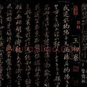 宋代 王安中 行书《书韩退之诗赠甘绹并跋之一》毛笔书法行书作品图片欣赏