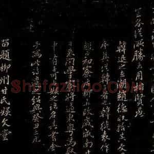 宋代 王安中 行书《书韩退之诗赠甘绹并跋之二》毛笔书法行书作品图片欣赏