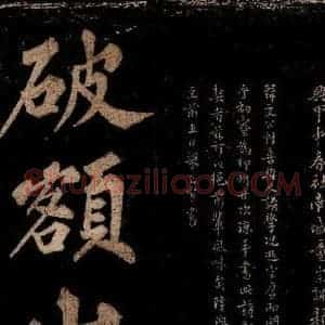 宋代 王安中 楷书《七绝之一》毛笔书法楷书作品图片欣赏