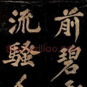 宋代 王安中 楷书《七绝之二》毛笔书法楷书作品图片欣赏