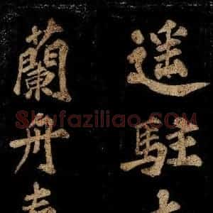 宋代 王安中 楷书《七绝之三》毛笔书法楷书作品图片欣赏