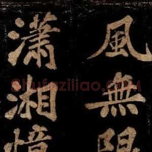 宋代 王安中 楷书《七绝之四》毛笔书法楷书作品图片欣赏