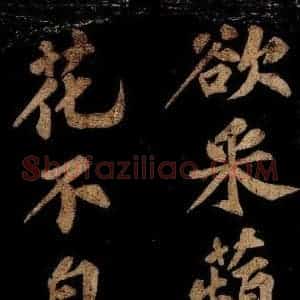 宋代 王安中 楷书《七绝之五》毛笔书法楷书作品图片欣赏