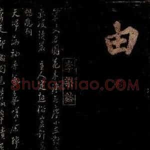 宋代 李纲 行书《五古》毛笔书法行书作品图片欣赏