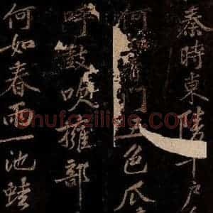 北宋 黄庭坚 行书《薄薄酒二章并跋自 (门多宾)客鲍童仆 句起之四》毛笔书法行书作品图片欣赏