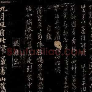 宋代 李纲 张澂 行书《自叹 九月旦自北津还书山旧栖之一》毛笔书法行书作品图片欣赏