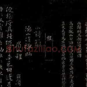宋代 曾宏父 程敦厚 楷书 行书《长歌呈承务录事 跋之二 小诗简德山涓禅师》毛笔书法楷书 行书作品图片欣赏