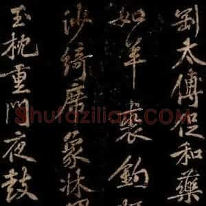 北宋 黄庭坚 行书《薄薄酒二章并跋自 (门多宾)客鲍童仆 句起之五》毛笔书法行书作品图片欣赏
