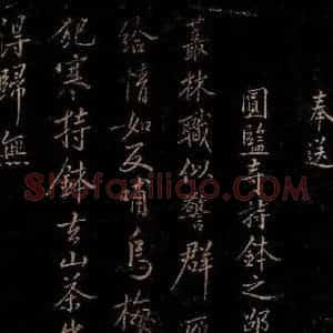 宋代 程敦厚 行书《奉送圆监寺持钵之邵阳诗之二》毛笔书法行书作品图片欣赏