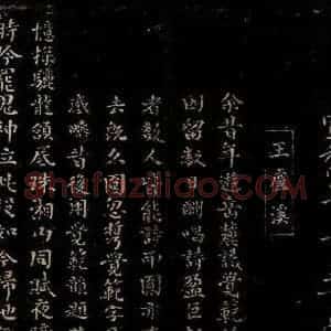 宋代 王庭圭 楷书《和洪觉范诗》毛笔书法楷书作品图片欣赏