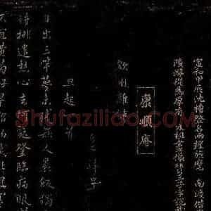 宋代 康与之 行书《钦州杂诗四首之一》毛笔书法行书作品图片欣赏