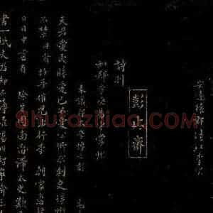 宋代 彭龟年 行书《诗别知郡寺丞易守常州》毛笔书法行书作品图片欣赏