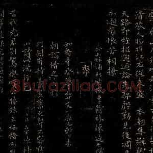 宋代 李大性 行书《赠别知府寺丞尊契丈诗》毛笔书法行书作品图片欣赏