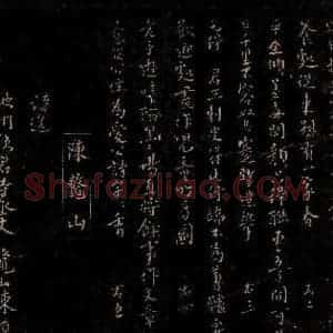 宋代 陈损之 行书《诗送池州使君寺丞丈》毛笔书法行书作品图片欣赏