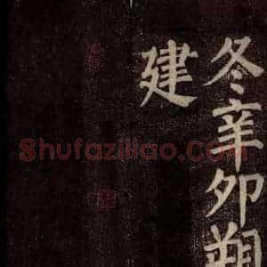 唐代 颜真卿 楷书《东方先生画赞碑阴记 之二十七》毛笔书法楷书作品图片欣赏