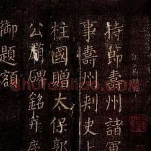 唐代 颜真卿 楷书《郭公庙碑铭(上) 之一》毛笔书法楷书作品图片欣赏